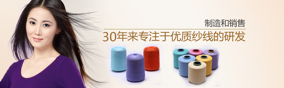 20年来专注于优质纱线的研发