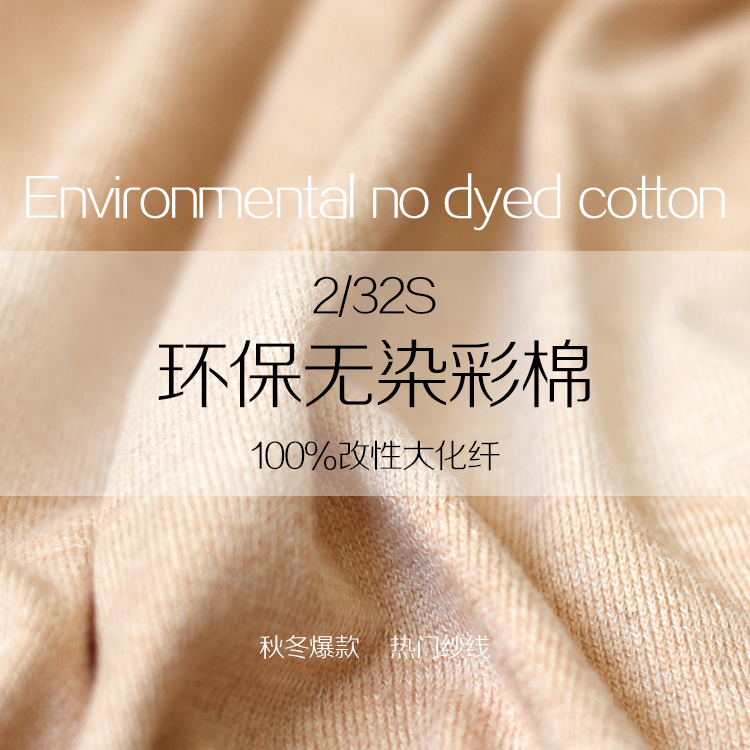 环保无染彩棉