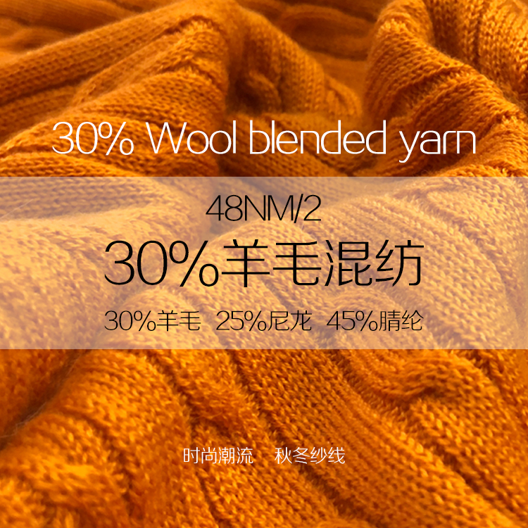 30%羊毛混纺