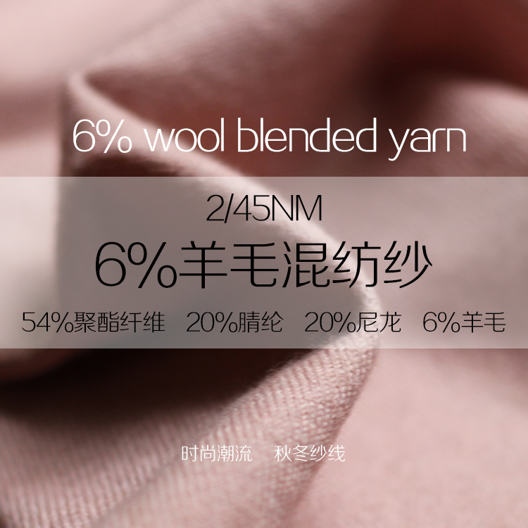 6%羊毛混纺纱