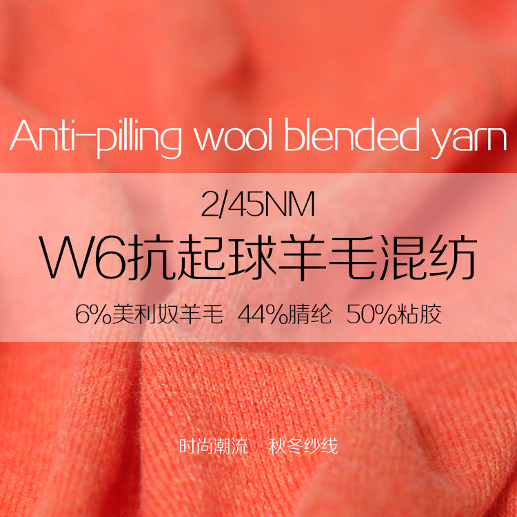 W6抗起球羊毛混纺纱