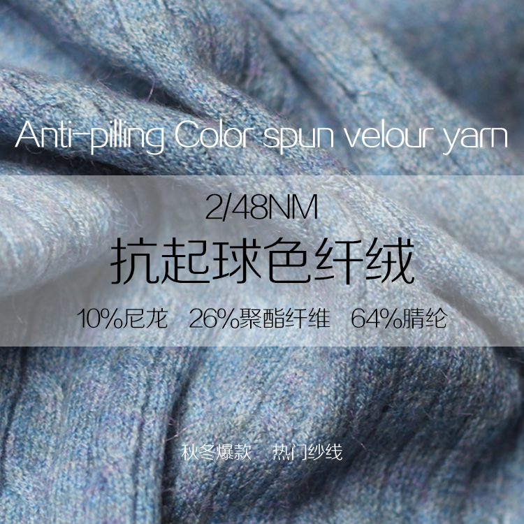抗起球色纤绒