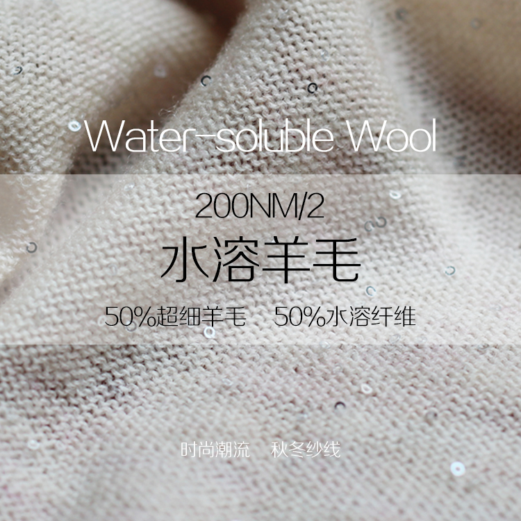 水溶羊毛