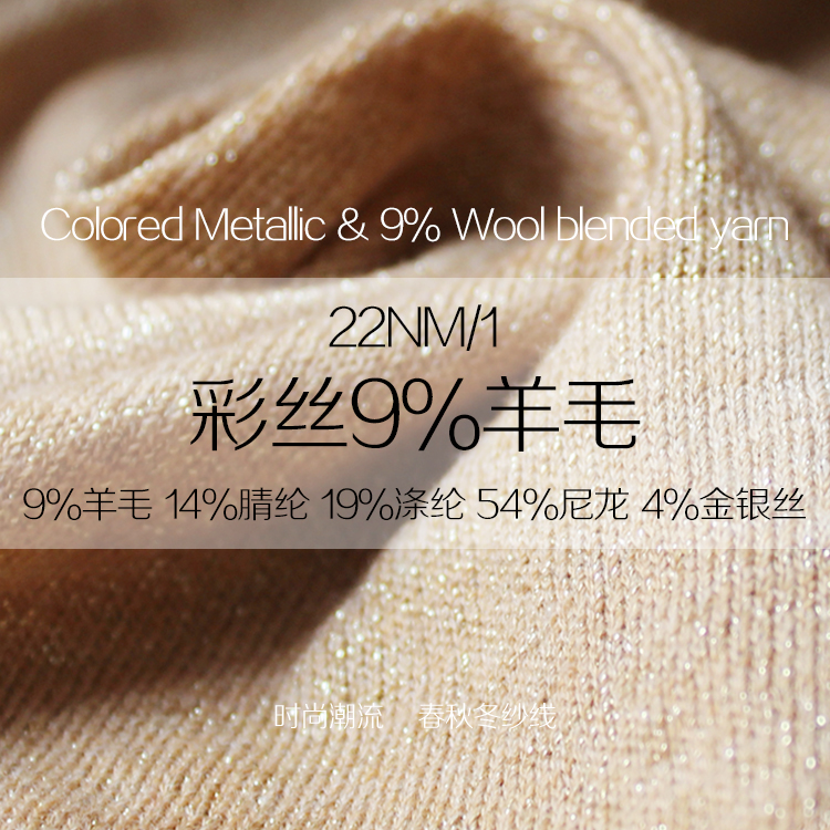彩丝9%羊毛